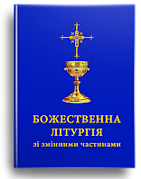 Божественна Літургія зі змінними частинами