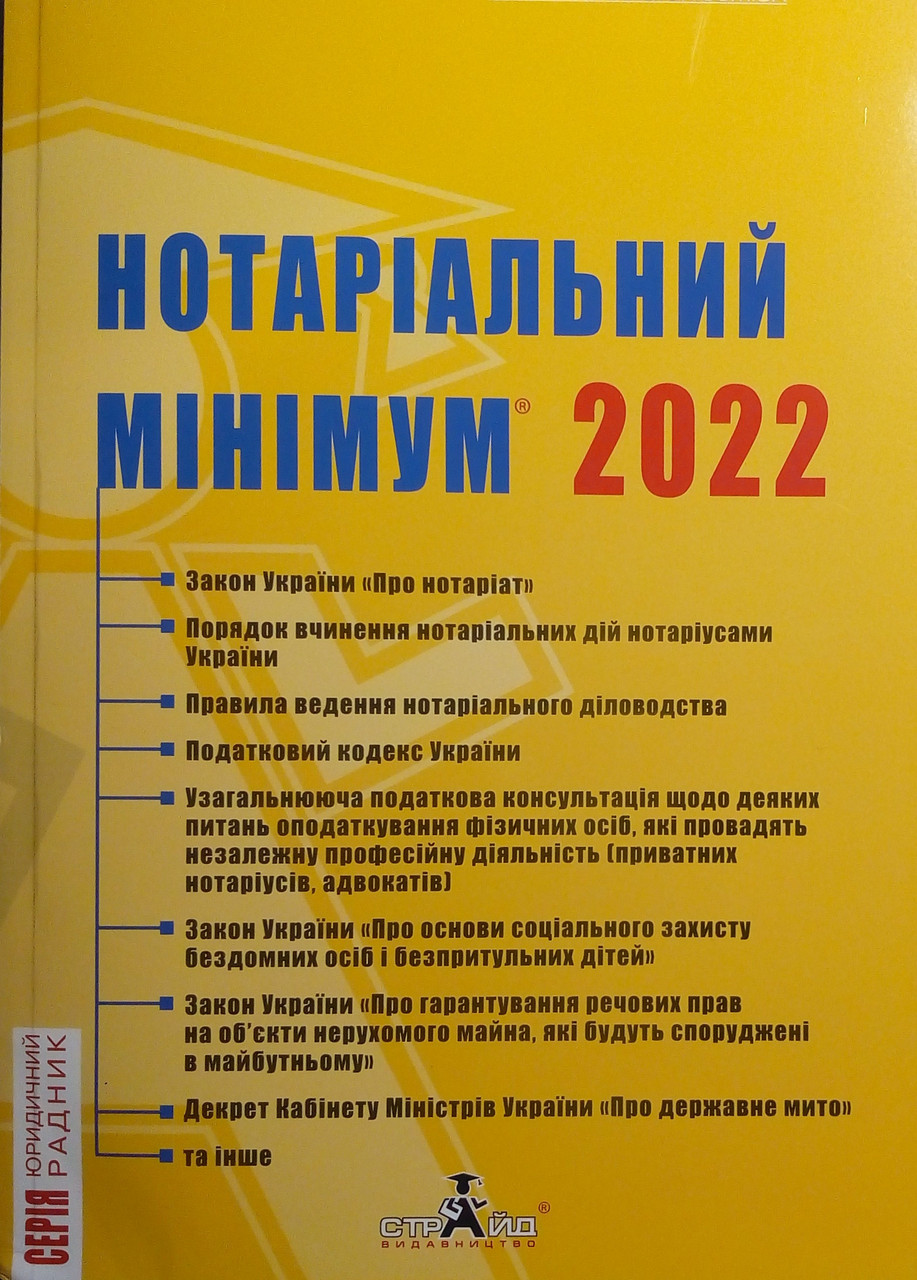 Нотаріальний мінімум 2022. Станом на 01.11.2022