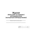 Журнал - обліку робот по нарядам та розпорядженням (експлуатації електрообладнання), фото 3