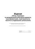Журнал — облік, перевірки та випробування лектроінструменту, трасформаторів, перетворювачів частоти та переносних, фото 2