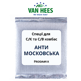 Спеція для С/К и С/В ковбас АНТИМОСКОВСЬКА Prodamix, Van Hees, Франція