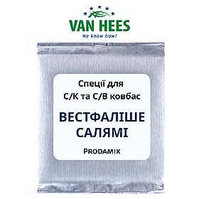Спеція для С/К и С/В ковбас ВЕСТФАЛІШЕ Салямі, Prodamix, Van Hees, Франція