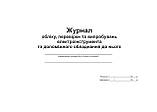 Журнал — облік, перевірки та випробування електроінструменту та додаткового обладнання до нього, фото 2