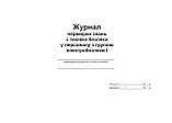 Журнал — перевірки знань із техніки безпеки в персоналу з групою електробезпеки І, фото 2