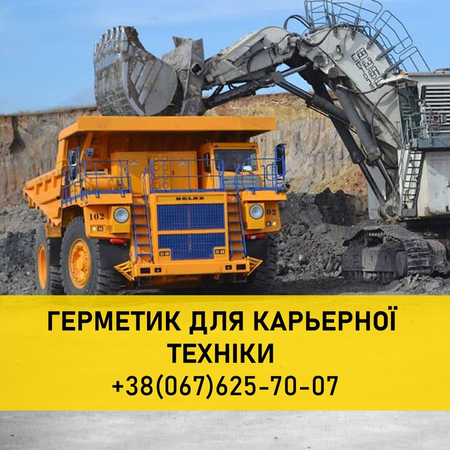 Герметик шин для карьерной техники. Товары и услуги компании "ТОВ ...