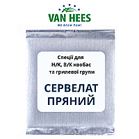 Специя для П/К и В/К колбас СЕРВЕЛАТ ПРЯНЫЙ Prodamix, Van Hees, Франция