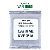 Специя для П/К и В/К САЛЯМИ КУРИНАЯ Prodamix, Van Hees, Франция