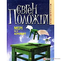 Книга - МЕРI ТА ЇЇ АЕРОПОРТ ЕВГЕНИЙ ПОЛОЖИЙ