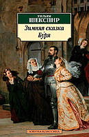 Книга Зимова казка. Бура  . Автор Шекспир У. (Рус.) (обкладинка м`яка) 2017 р.