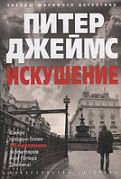 Книга Искушение П. Джеймс - | Детектив английский, крутой, остросюжетный Проза зарубежная