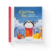 Рождественская книга Енотик Бо и странный снег. Книга 2