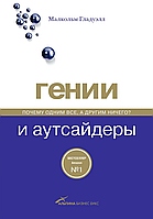 Малкольм Гладуэлл: Гении и аутсайдеры: Почему одним все, а другим ничего?