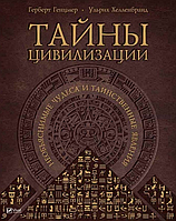 Герберт Генцемер, Ульрих Хелленбранд "Тайны цивилизации. Необъяснимые чудеса и таинственные явления"