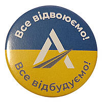 Закатный значок "Всё отвоюем, всё отстроим" 43 мм