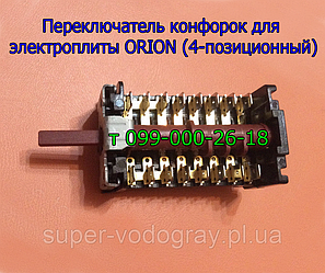 Перемикач режимів для електроплити Orion