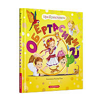 Книга для дітей ОБЕРТАСИКИ, В. Правоторова