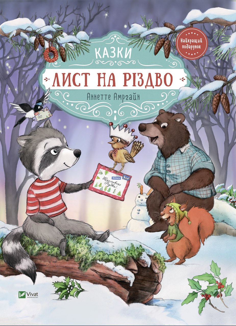Аннетт Амргейн "Лист на Різдво"