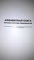 Алфавитная книга личного состава предприятия А4 офсет 48л вертикальная