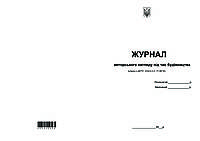 Журнал авторського нагляду за будівництвом 48л.,(верт)оф., обл.хр