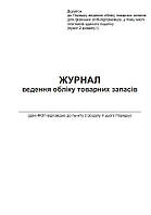 Журнал ведения учета товарных запасов для ФОП А4 офсет 48л вертикальный