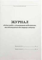 Журнал обліку робіт з підвищеною небезпекою,що виконуються без наряду-допуску 48л.(верт)оф.