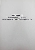 Журнал обертових відок щодо товарно-матеріальних рахунків А4 офсет 48 л вертикальна