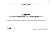 Журнал протоколов проверки знаний по электробезопасности А4 офс, (гориз) 48л, хр