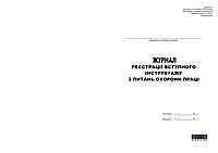 Журнал рег. вводного инструктажа по вопр.охр.тр(дод.5) 48л., (верт) офс.прошн.,(укр.)