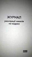 Журнал регистрации приказов по кадрам А4 офсет 48л вертикальный