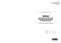 Журнал реєстр. інструктажів з питань охор.пр. на роб.місц. (дод.6) 48л.(верт),А4, офс55, хр, №, шнур