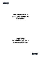 Журнал учета инструктажа по технике безопасности А4, 48л.(гор), офс.55 обл х/э, (укр)