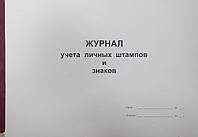 Журнал учета личных штампов и знаков А4 офсет 48л шнуровка с №