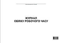 Журнал обліку робочого часу А4 офсет 48 л