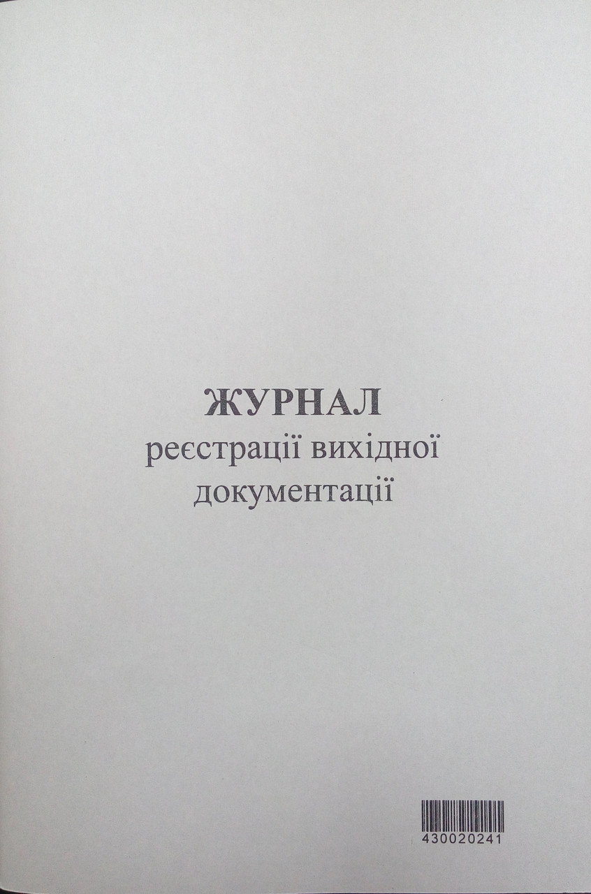 Книга реєстрації вихідної документації А4 офет 96 л шнурівка з No