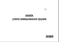 Книга учета грузов для взвешивания 48л.,(гор) офс., обл хр-эрз