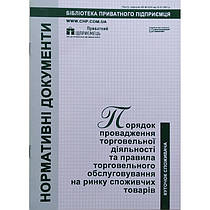 Порядок заняття торговельною діяльністю та правила торговельного обслуговування населення