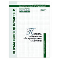 Правила побутового обслуговування населення