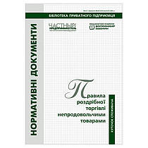 Правила роздрібної торгівлі непродовольчих товарів