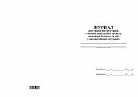 Журнал реєстрації інструктажів з питань цивільн.зах., пожежн.безп. 48 арк. офс.55 хр/эр, верт.