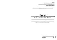 Журнал реєстрації первин., позаплан., ціл. інструкт.. здобув.освіт. з БЖ А4 48л(верт)офс55,№,прошн