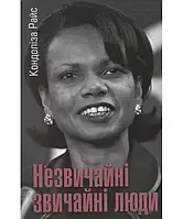 Незвичайні звичайні люди. Кондоліза Райс. Книга