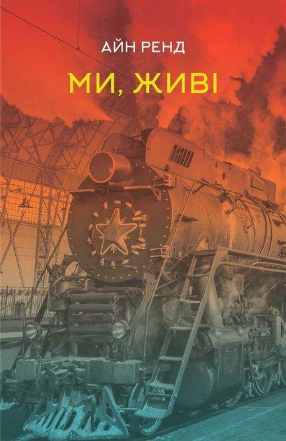 Айн Ренд "Ми, живі"