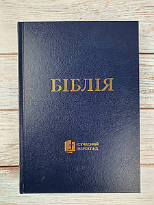 Біблія 073 (синя) сучасний переклад українською мовою в перекладі о. Рафаїла Турконяка