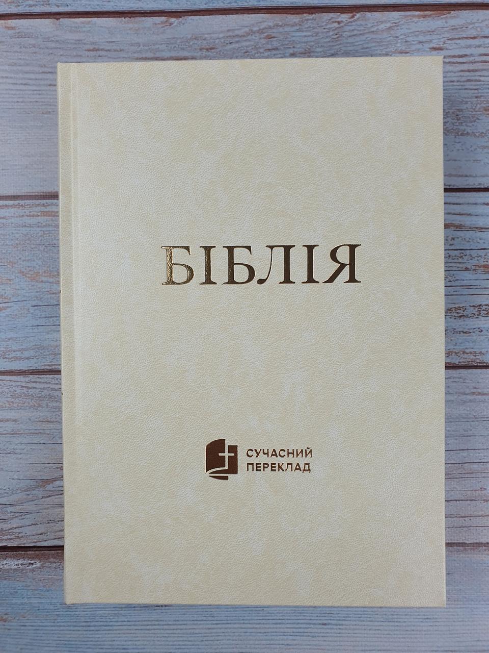 Біблія 073 (бежева) сучасний переклад українською мовою в перекладі о. Рафаїла Турконяка