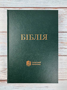 Біблія 073 (зелена) сучасний переклад українською мовою в перекладі о. Рафаїла Турконяка