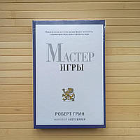 Мастер игры Роберт Грин, твердая обложка