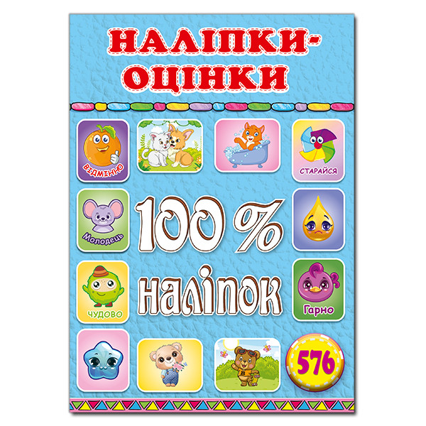 100% наліпок. Наліпки-оцінки. Блакитна