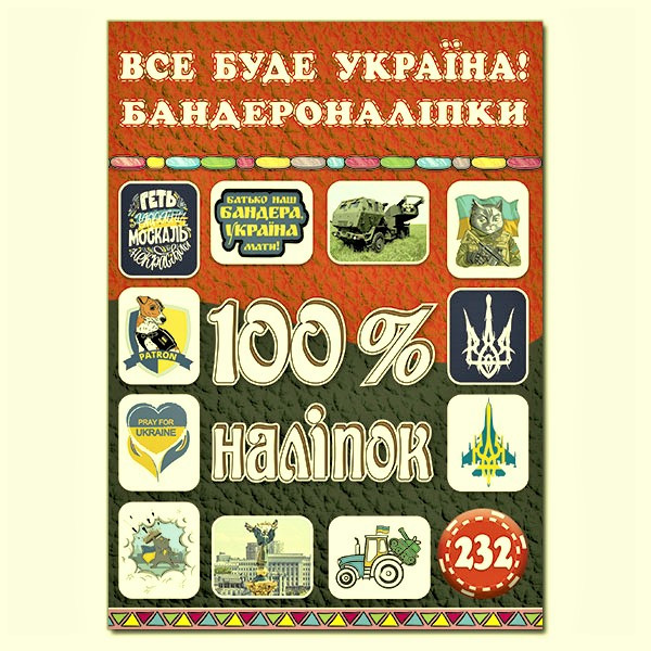 100% наліпок. Все буде Украна! Бандероналіпки