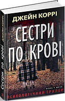 Книга Сестри по крові. Автор - Джейн Коррі (Нора-Друк)