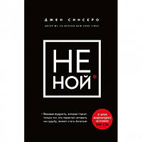 Книга "НЕ НОЙ". Только тот, кто перестал сетовать на судьбу, может стать богатым - Автор Джен Синсеро